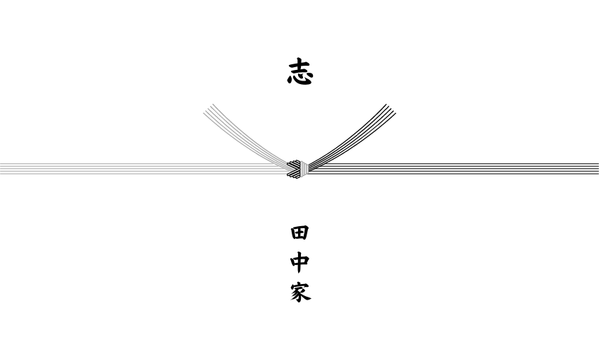香典返しのしを作成 香典返しのしを作成
