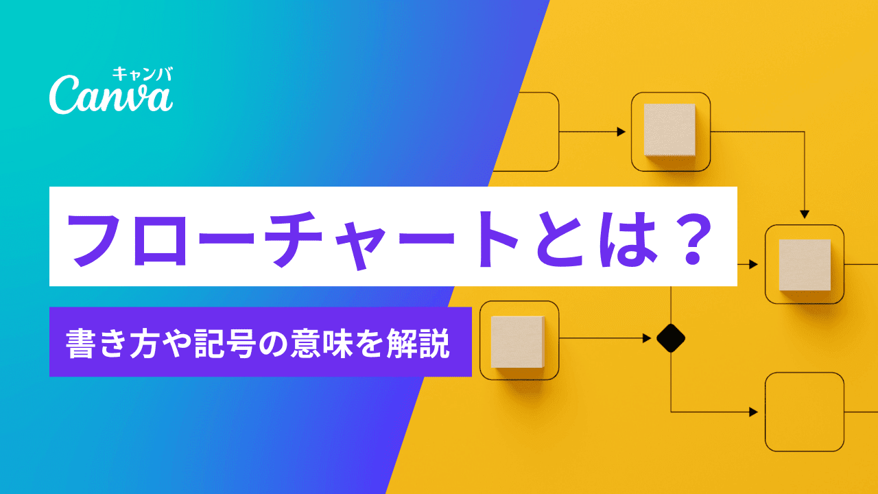 フローチャートとは？書き方や記号の意味、具体例を解説