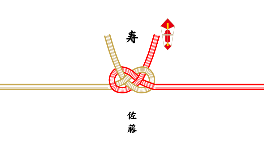 結婚祝いのしを今すぐ作成！