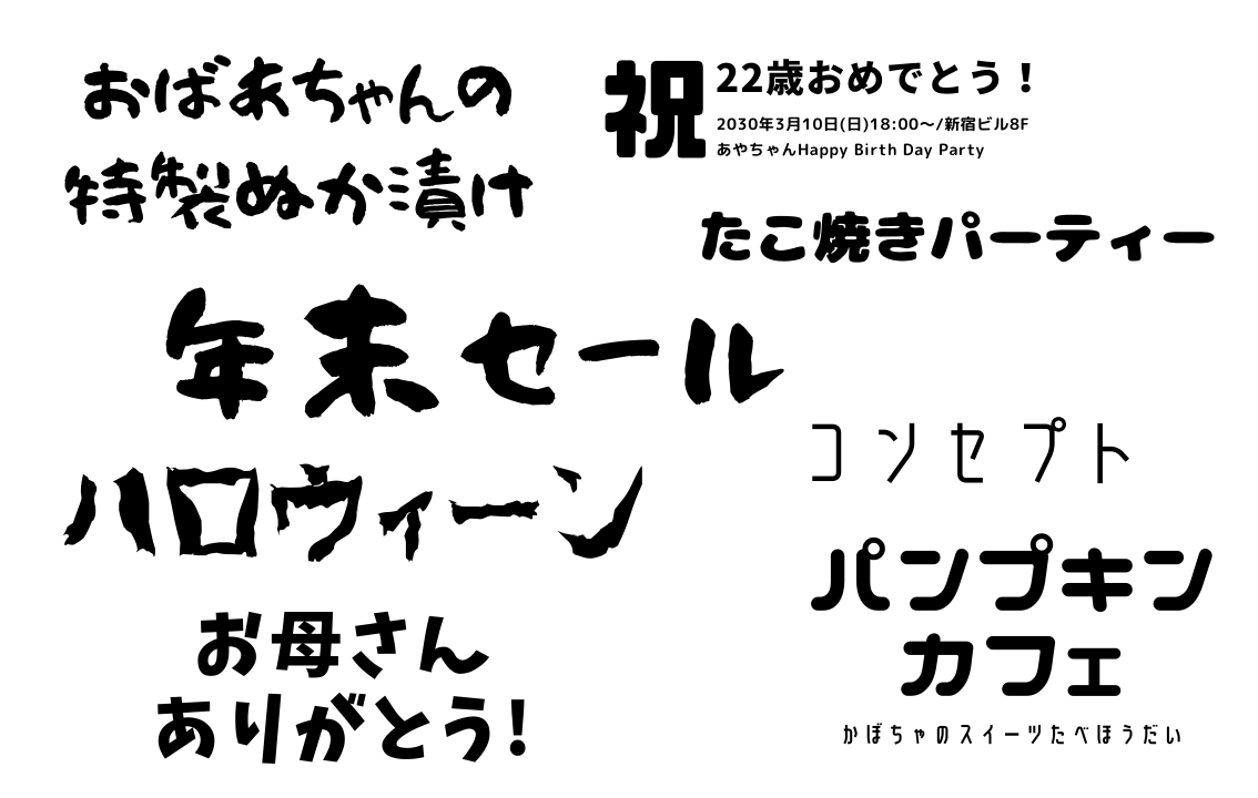 何百種類もの日本語フリーフォントをご用意しています