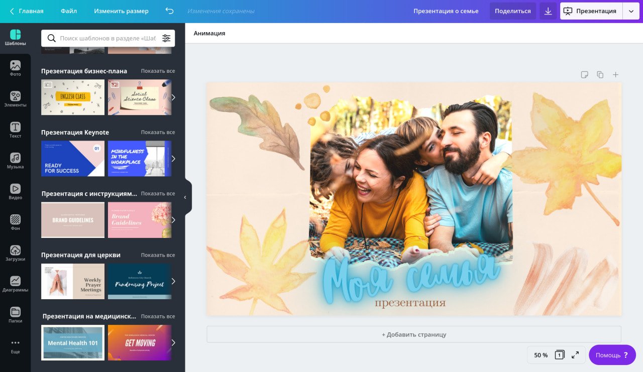 Создание презентации о семье в редакторе на русском Canva