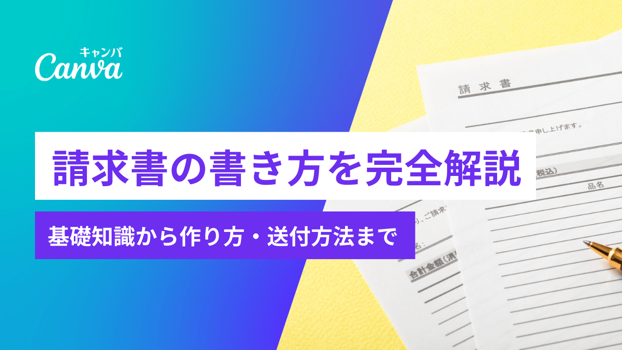 請求書の書き方を完全解説！記載ルールや送付方法まで（無料 