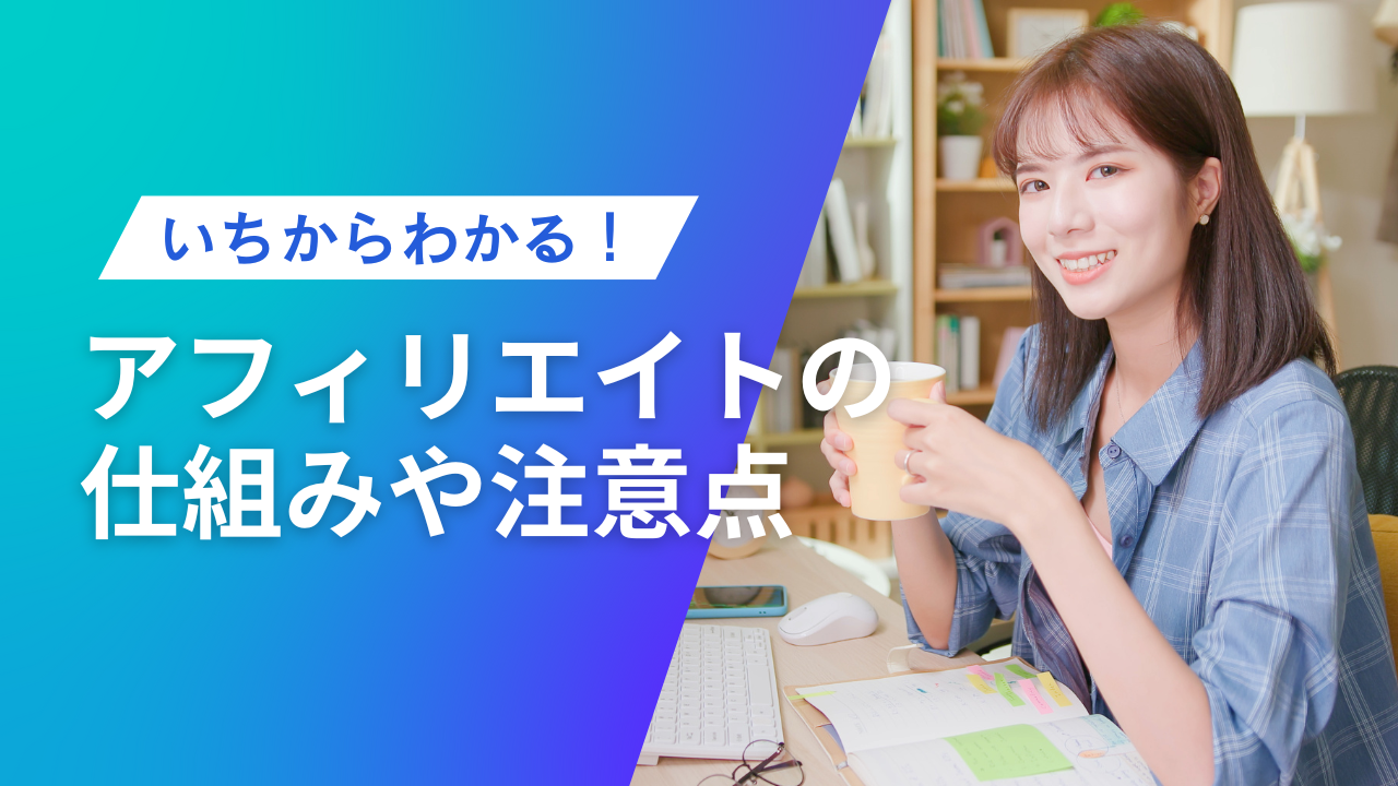 アフィリエイトとは？仕組みからやり方・始め方、成功事例や注意点まで 