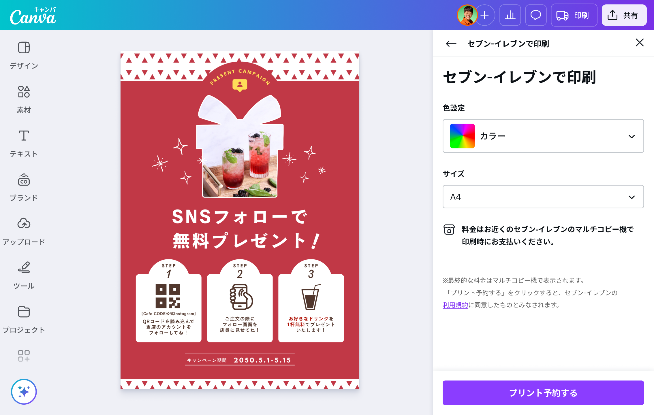 コンビニ印刷（セブン印刷）はCanvaから直接予約｜簡単入稿でチラシや