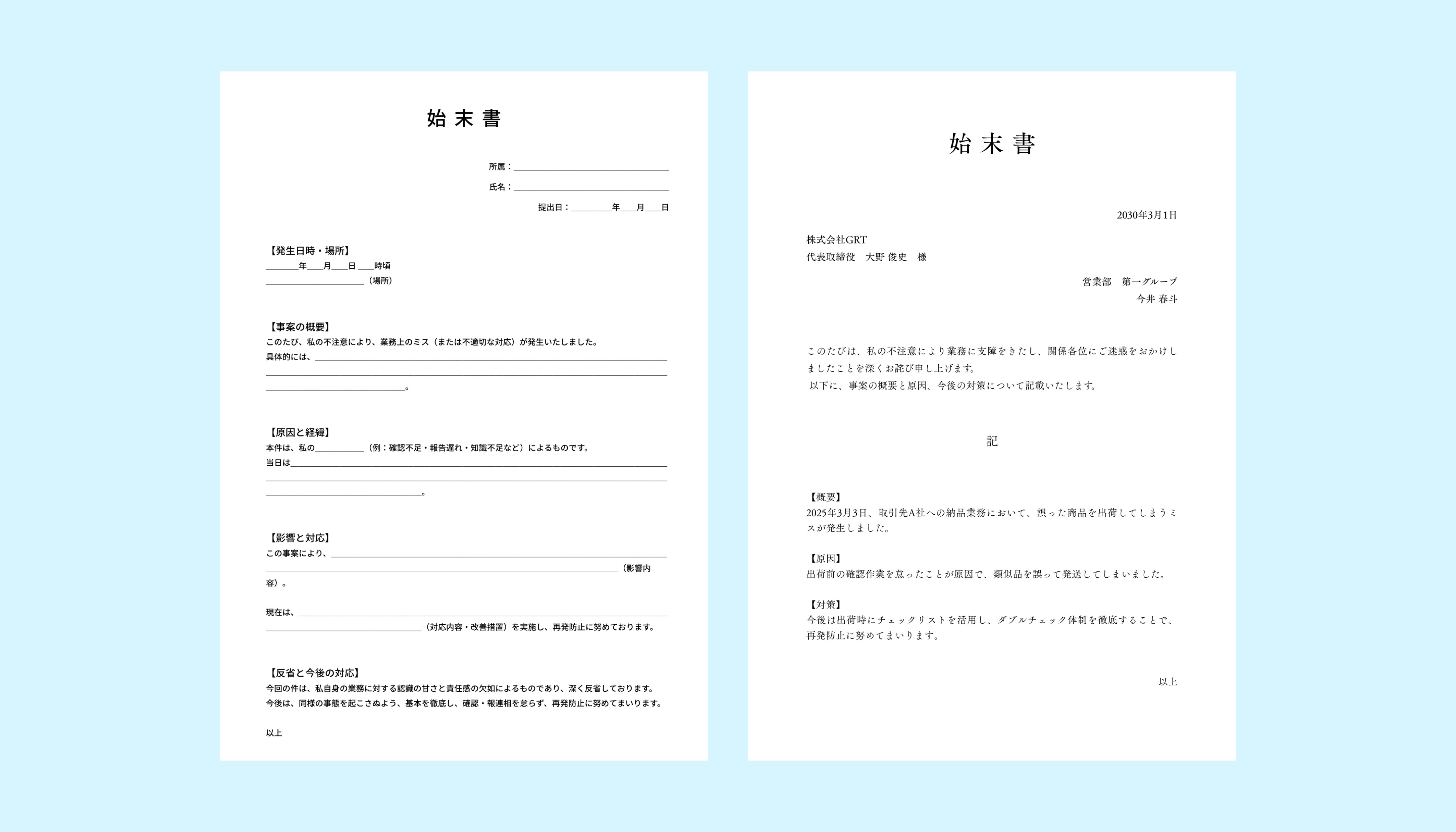 始末書を作成
