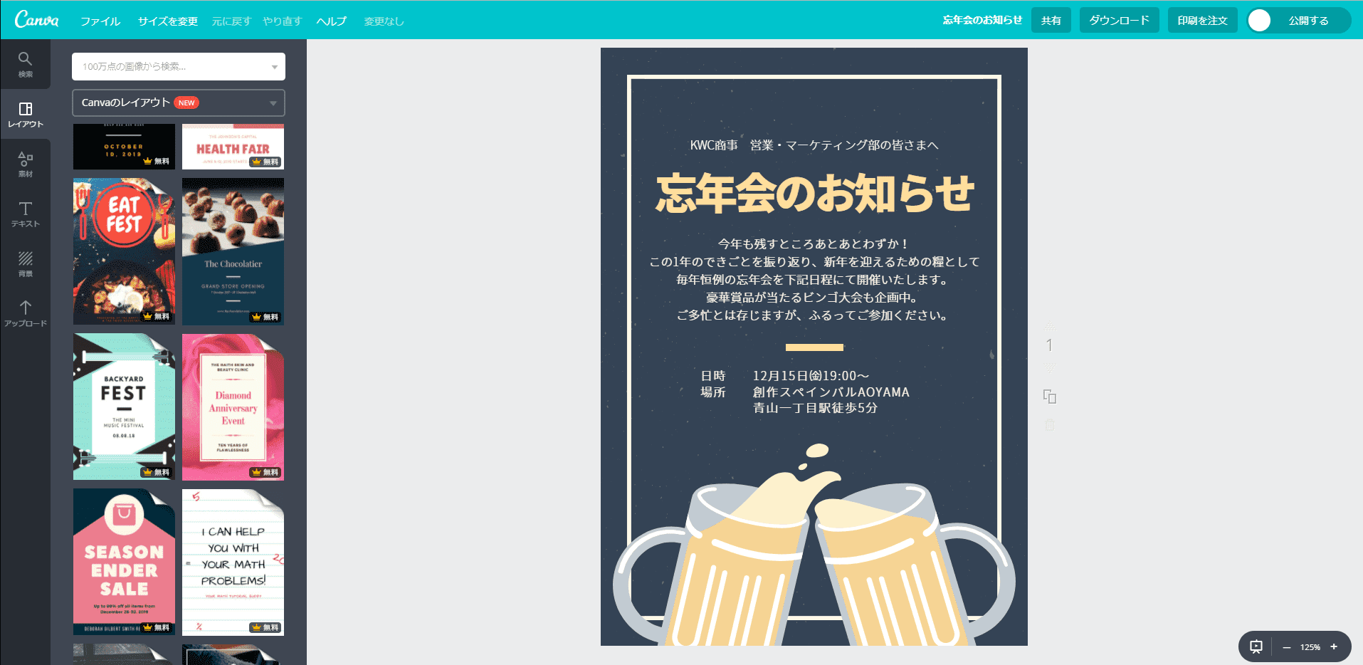 忘年会のチラシデザインが無料で簡単に 忘年会のチラシデザインが無料で簡単に
