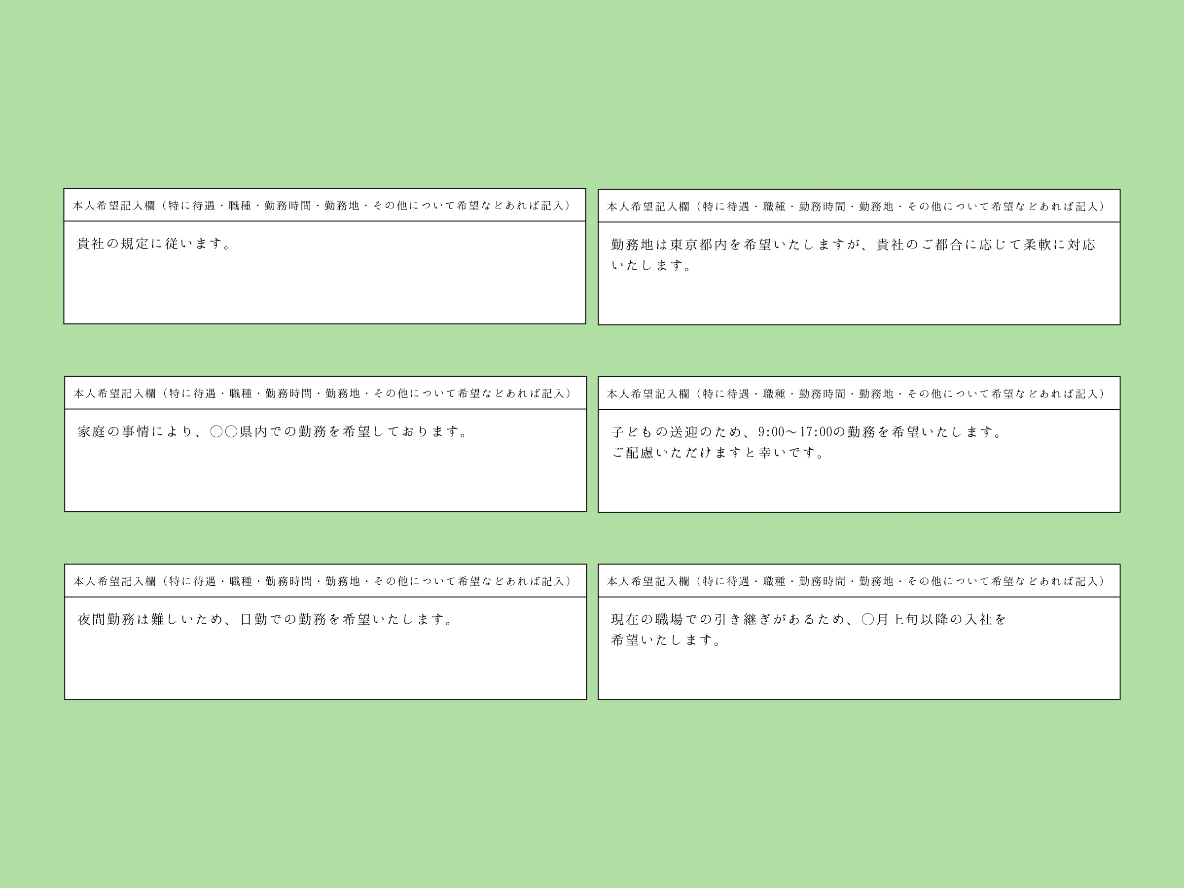 履歴書 本人希望記入欄の書き方 | Canva