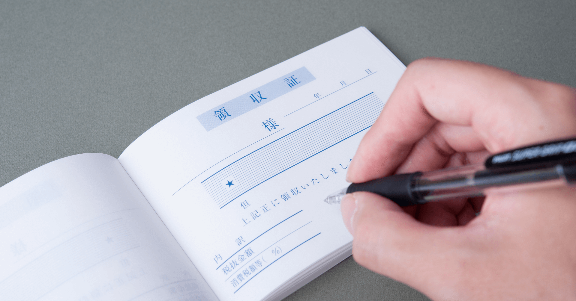 領収書の書き方とは