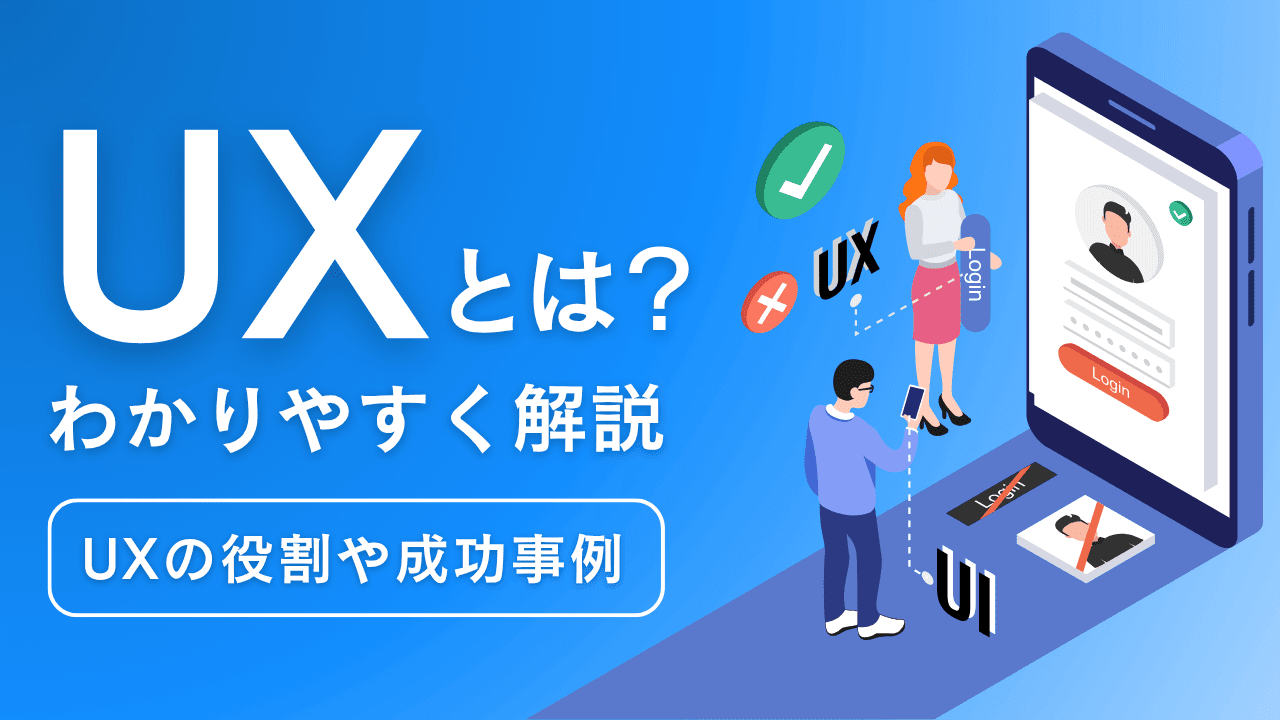 UXとは?UIとの違いをわかりやすく解説!ユーザー体験を向上させるコツも紹介