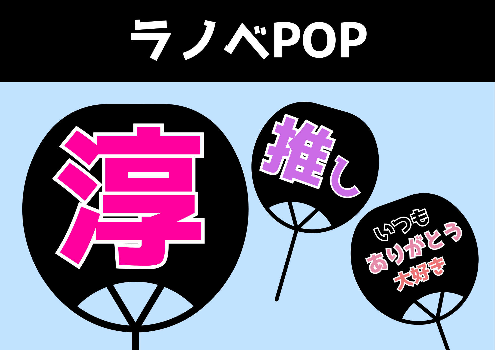 うちわ文字フォント16選！推し活・体育祭におすすめ無料フォント