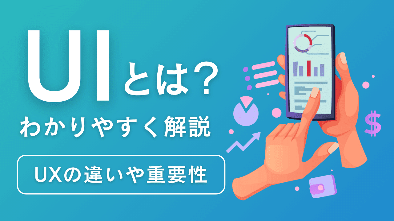 UIとは?UXとの違いやUIデザインについて初心者にもわかりやすく解説