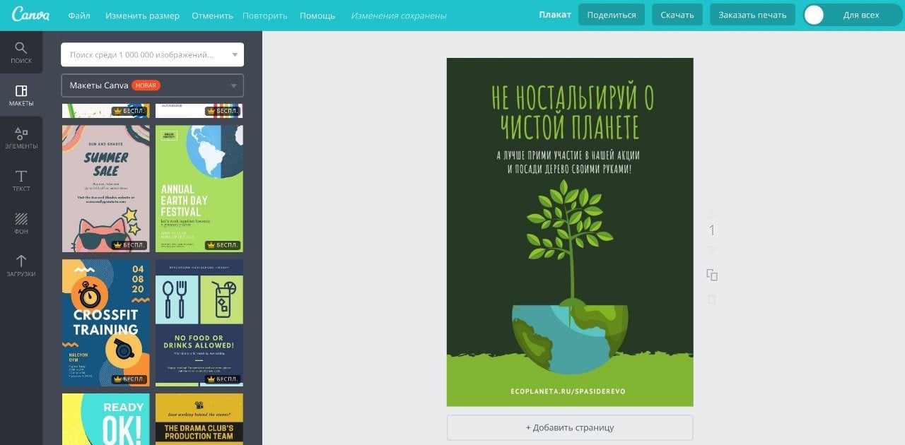 ekologicheskij-plakat-canva Создание экологического плаката в онлайн редакторе на русском языке Canva