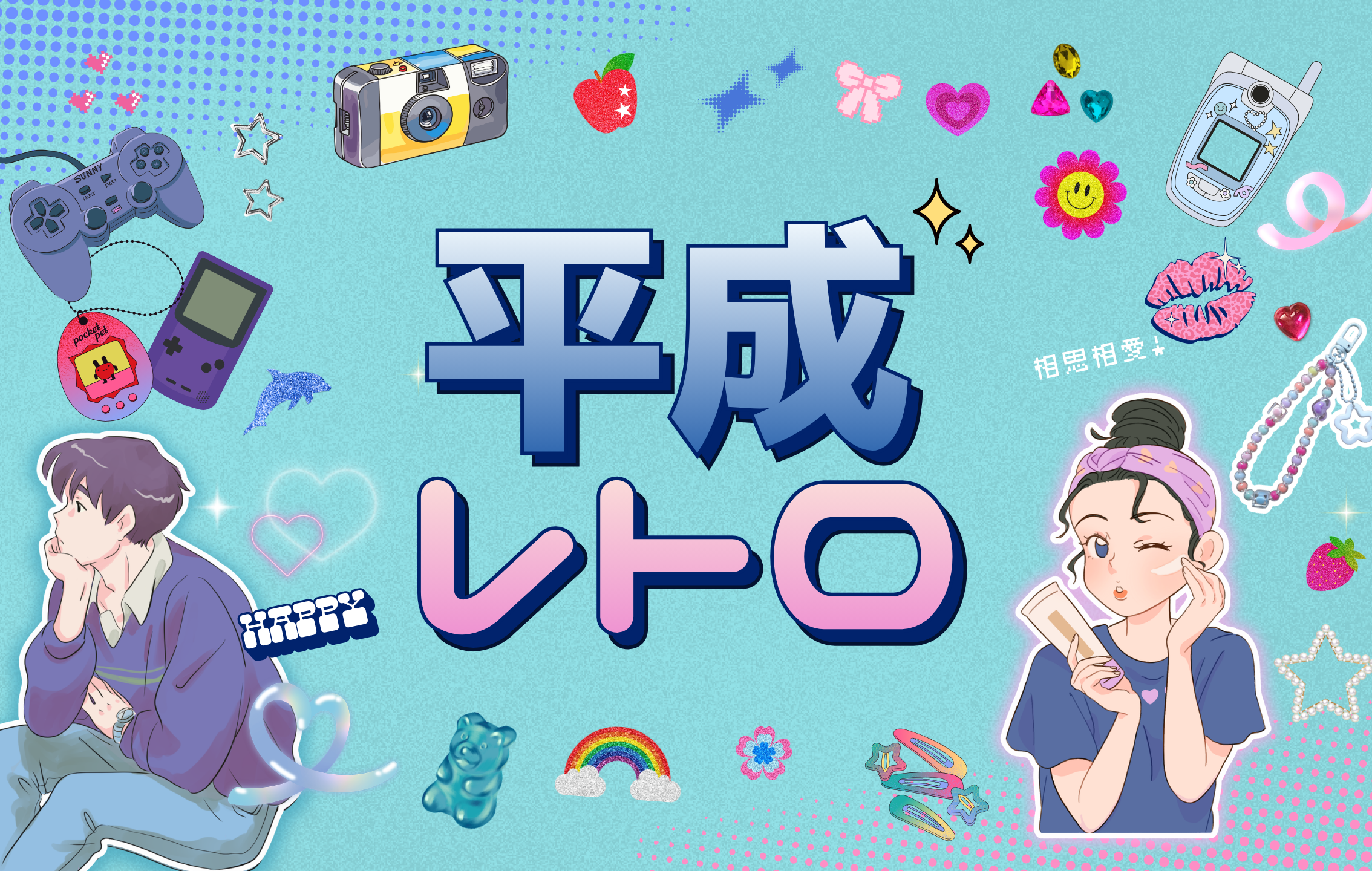 NEO平成レトロ展｜TBSテレビ 東京キララ社 ブーム続く「平成レトロ 