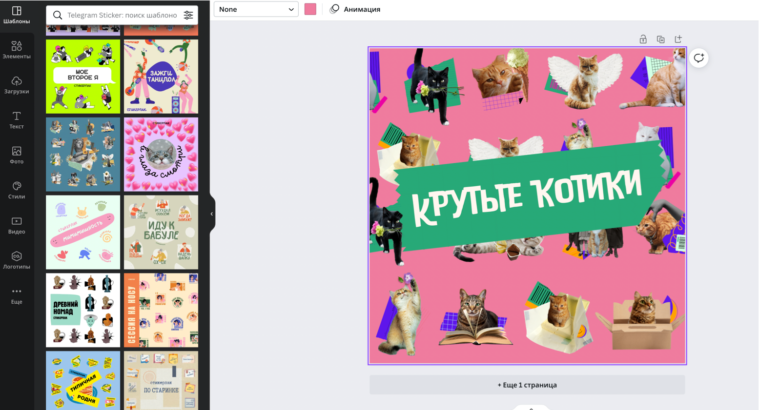 Создать бесплатно анимированные стикеры для Telegram онлайн в Canva