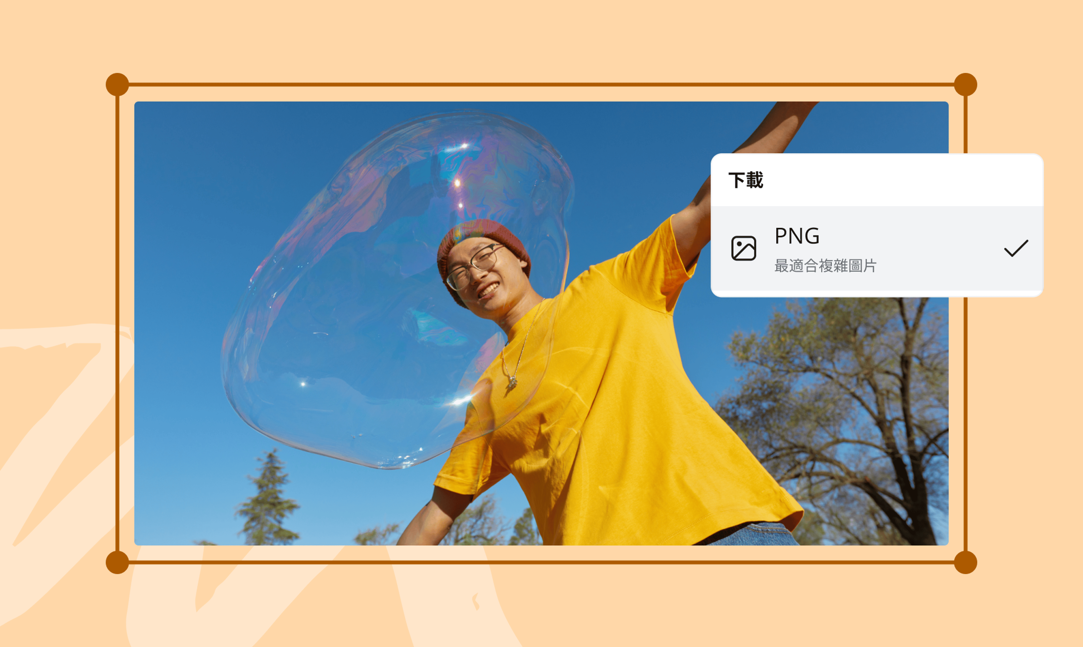JPG轉PNG