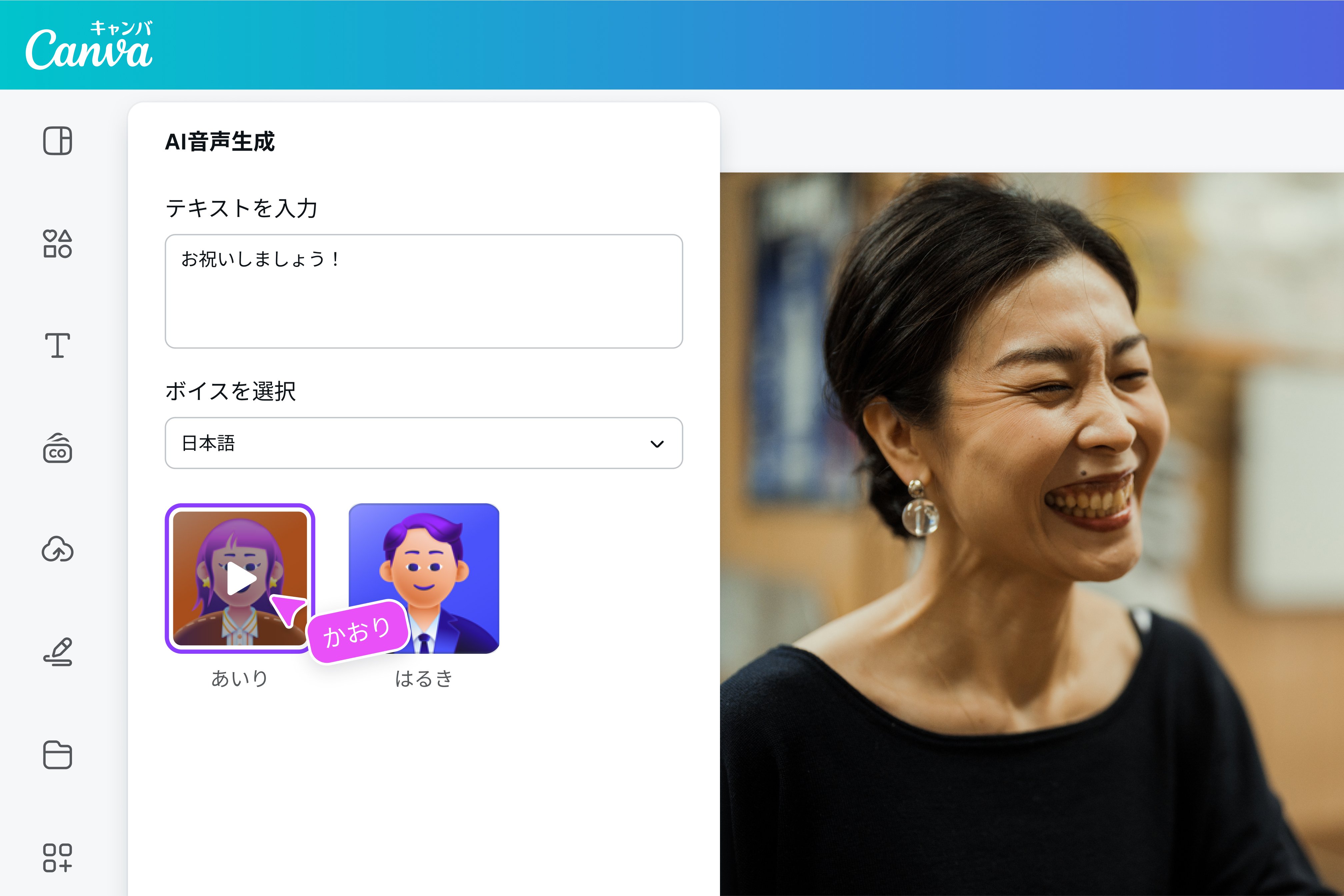 無料のAI音声読み上げ機能・音声生成ソフト｜Canva（キャンバ）