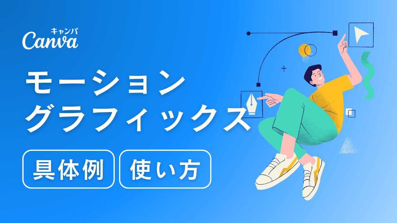 モーショングラフィックスとは？具体例や作り方、テンプレートを紹介 