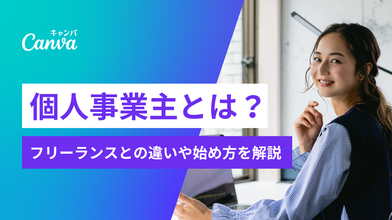 個人事業主とは？フリーランスとの違いやメリット・開業手続きをわかり 