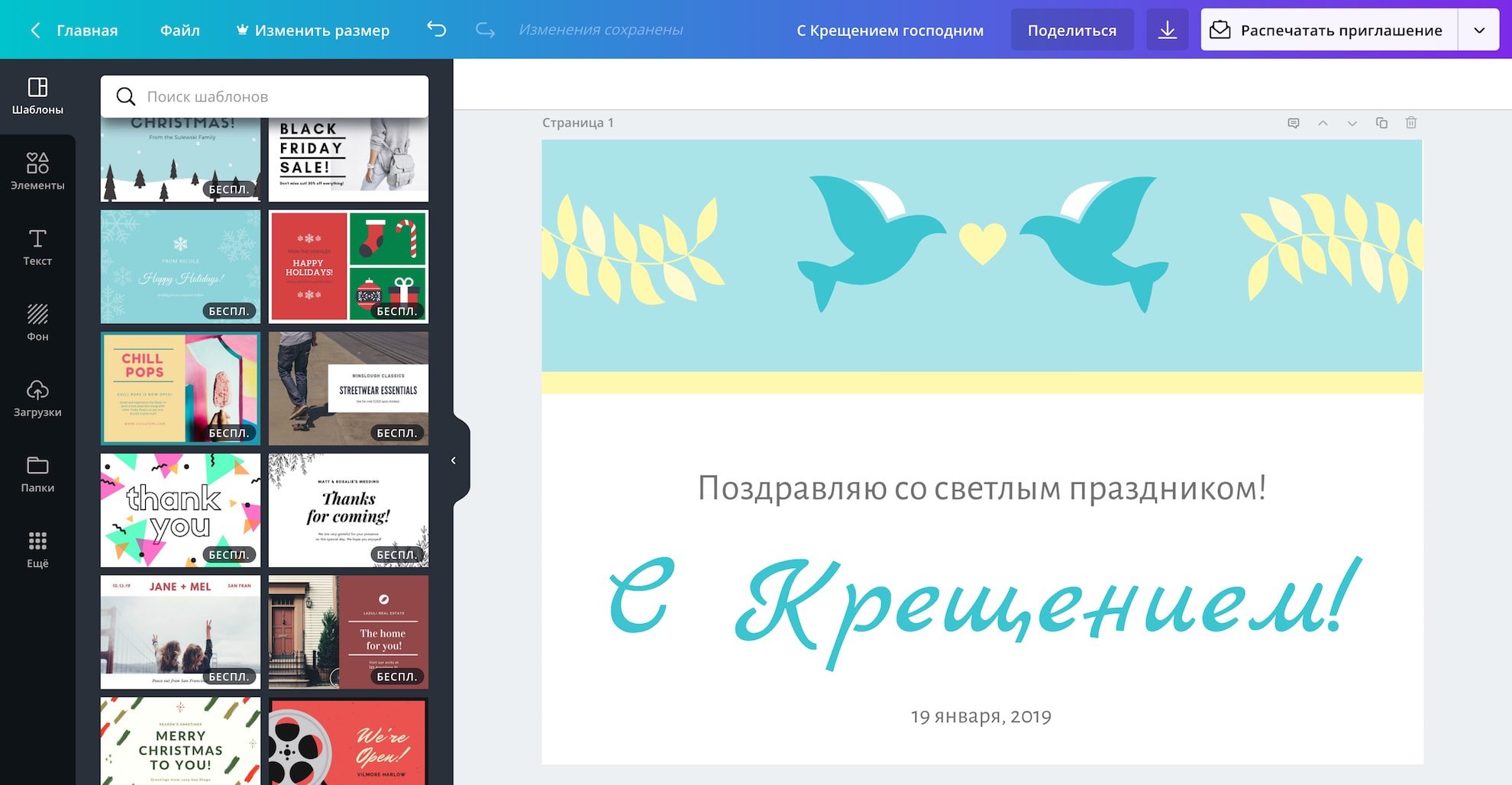 Создание открытки с Крещением на русском языке