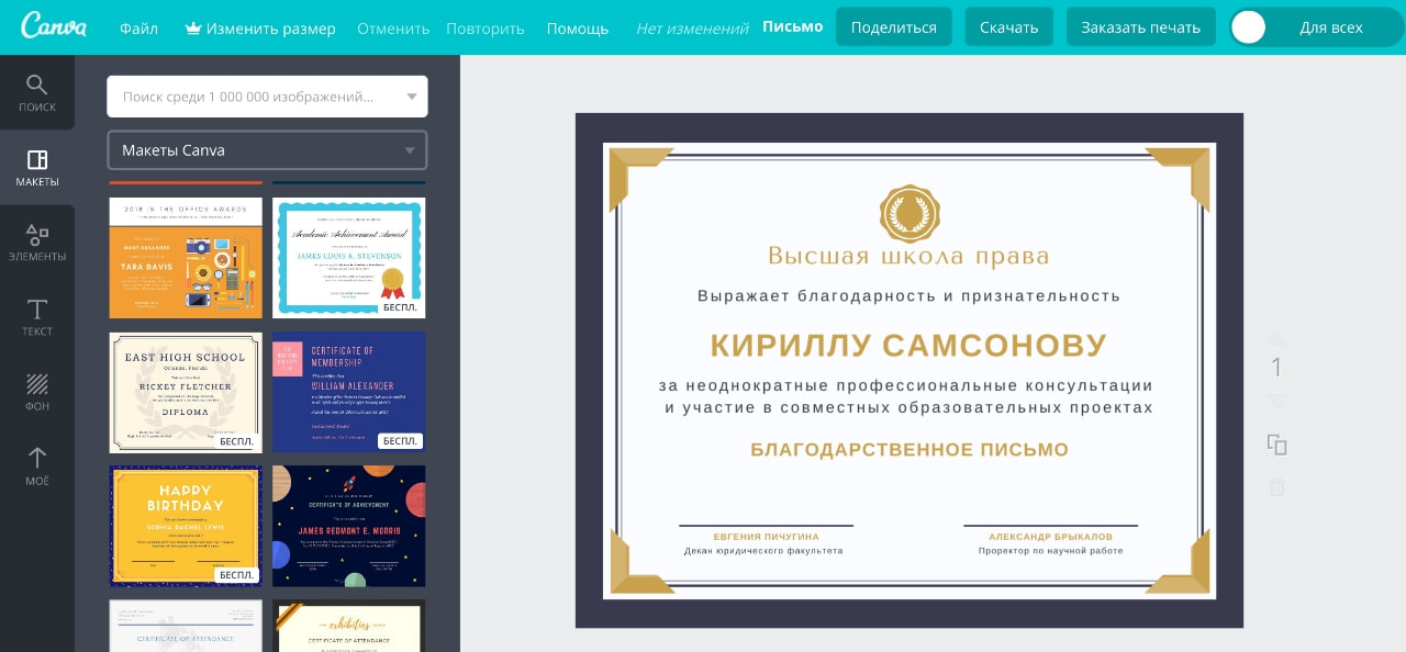 Создание дизайна благодарственного письма в графическом онлайн редакторе Canva