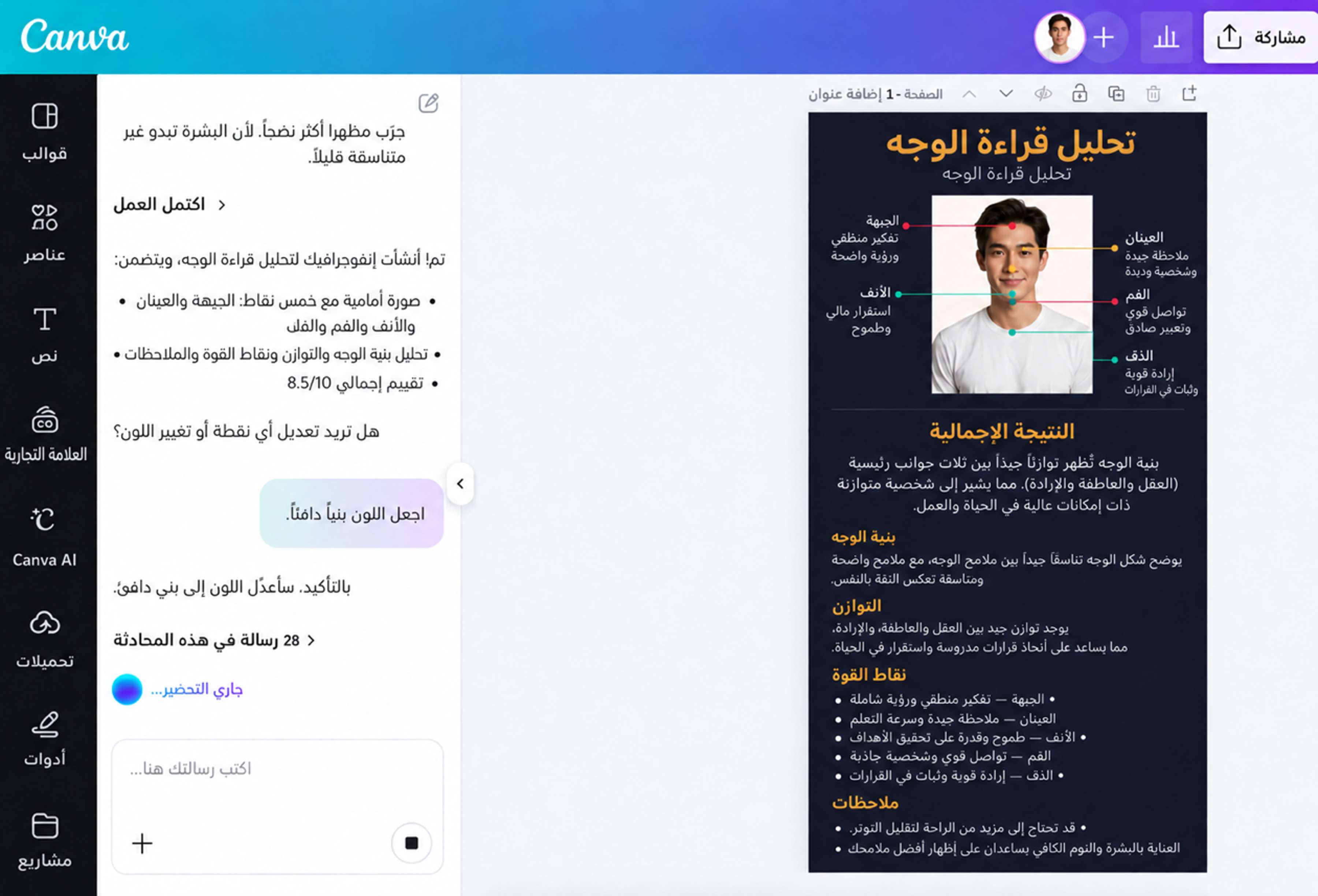 استخدام تحليل الصورة الشخصية بالذكاء الاصطناعي في Canva