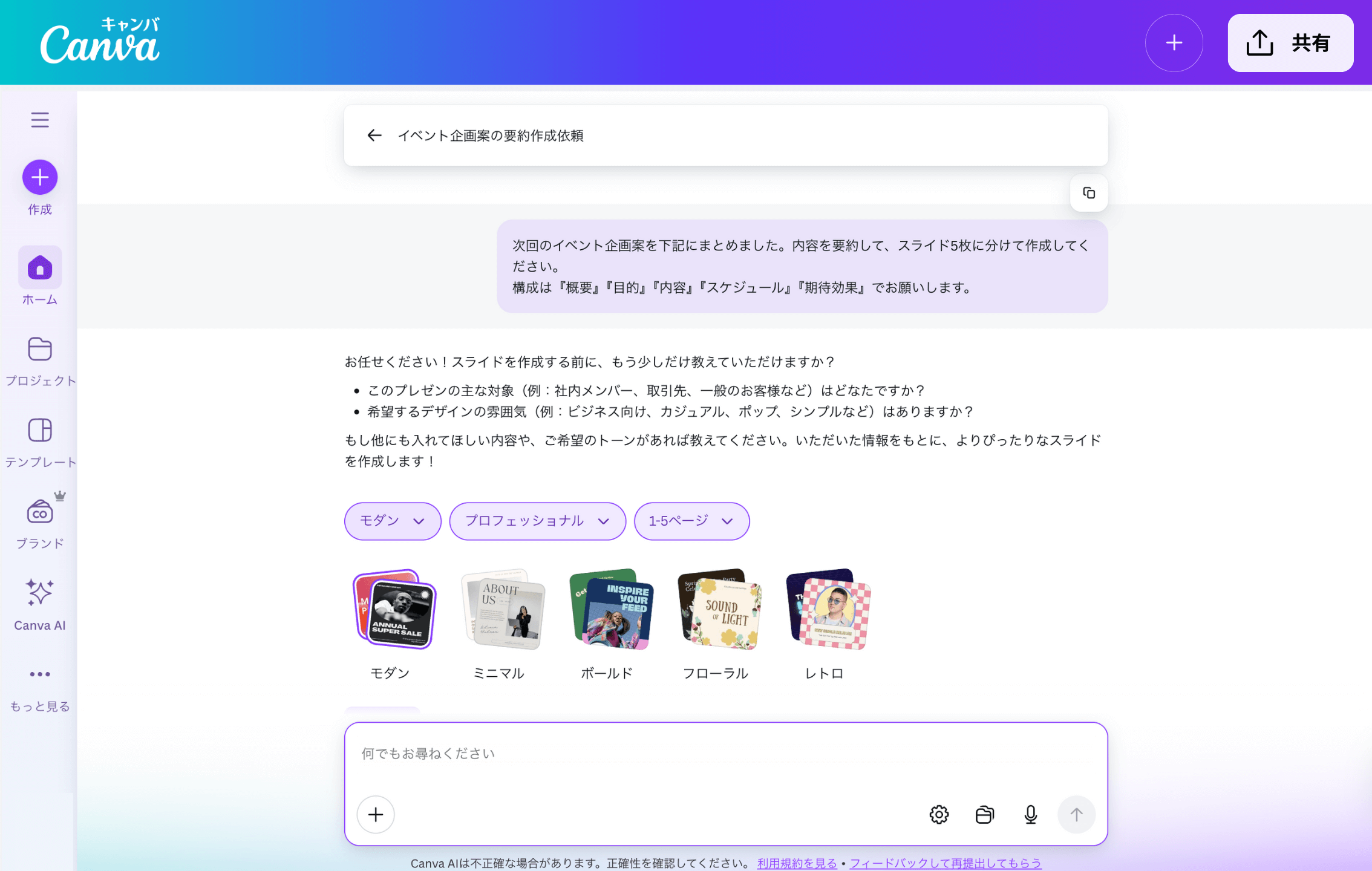 Canva AIと会話しながらスライド資料を作成