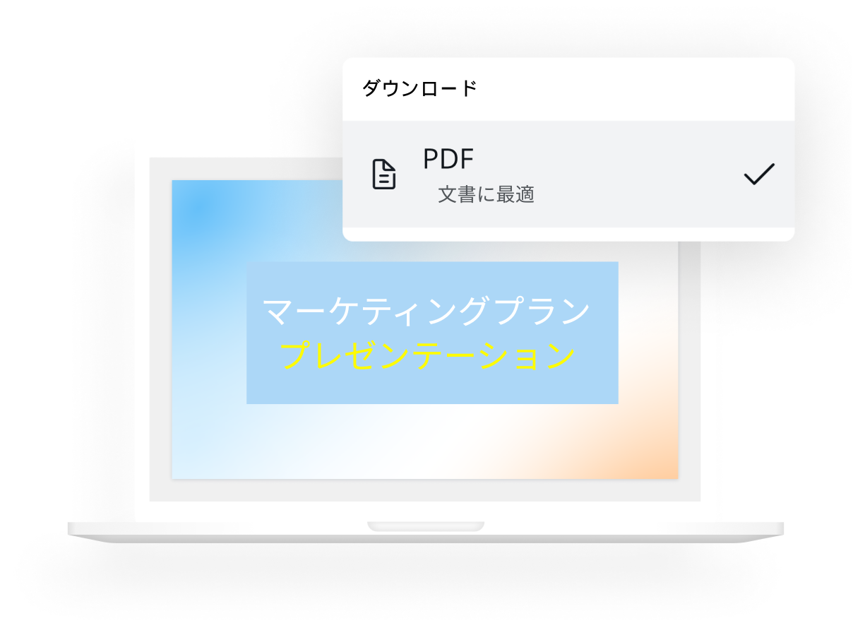 PPTをPDFに変換