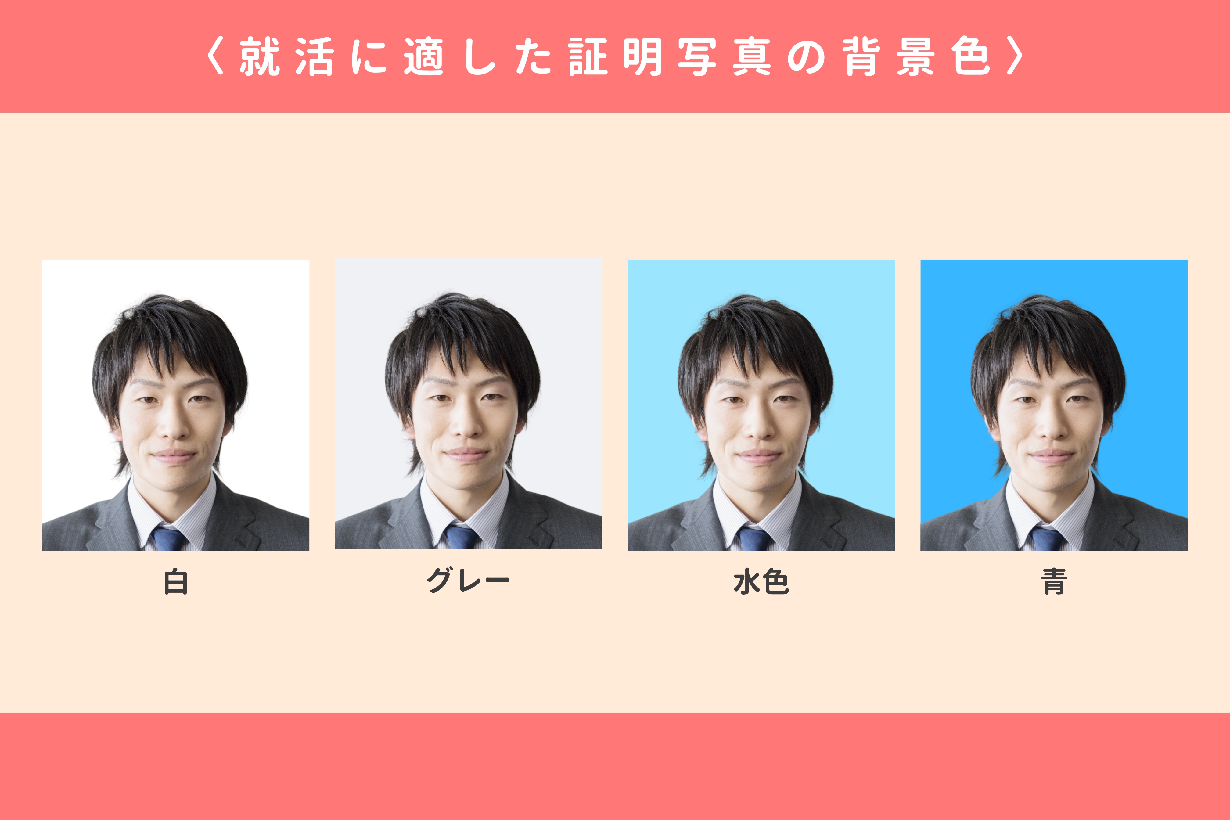 就活に適した証明写真の背景色は? 就活に適した証明写真の背景色は?