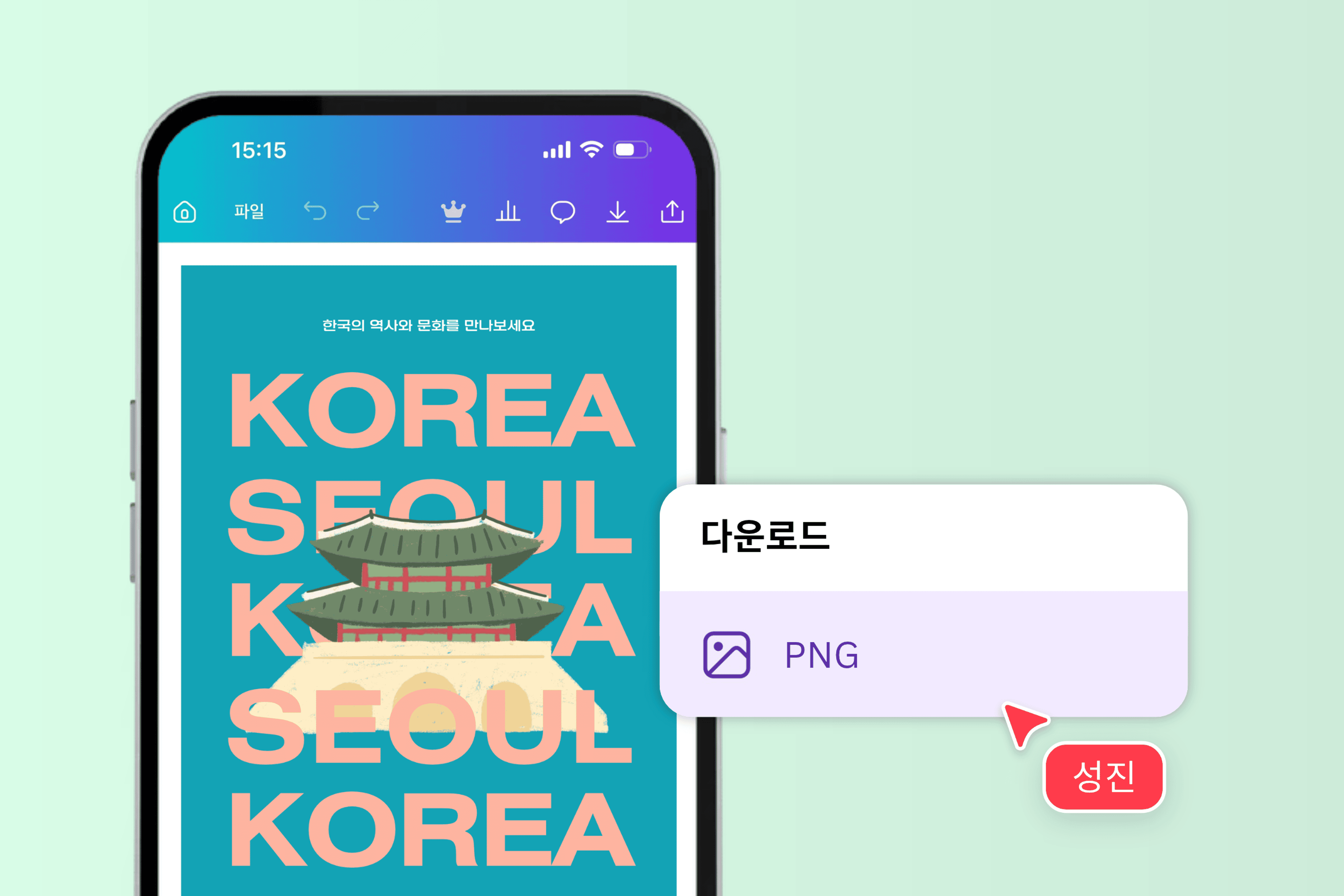 모바일에서 편집하고 PNG로 저장하는 화면