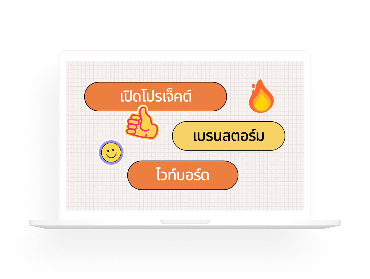 พรีเซนเทชั่นเบรนสตอร์ม