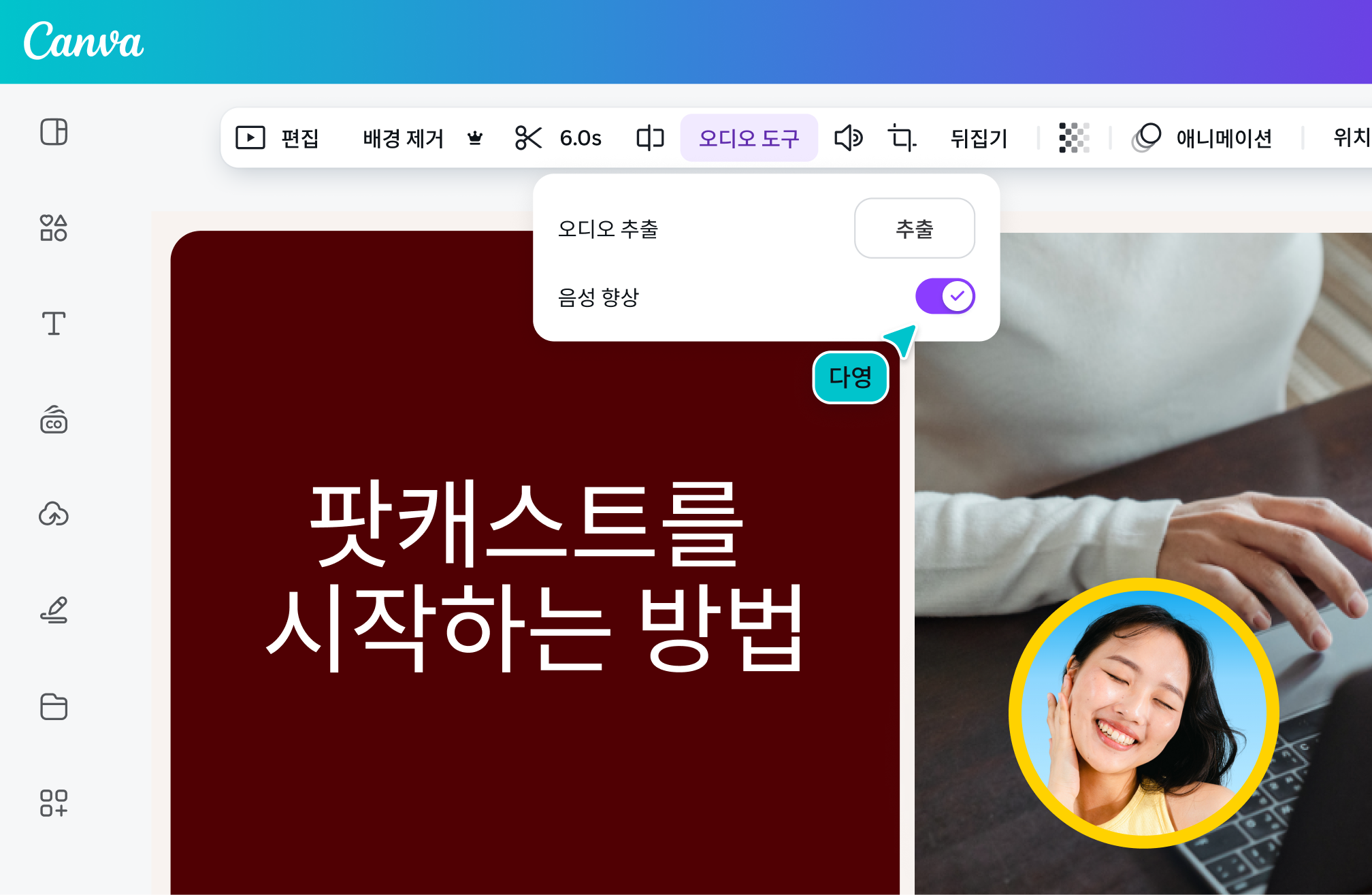 캔바 오디오 보정 기능으로 잡음 없는 오디오 파일 만들기 캔바 오디오 보정 기능으로 잡음 없는 오디오 파일 만들기