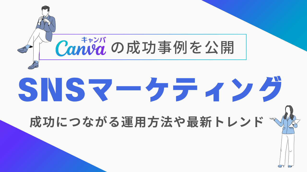 SNSマーケティングとは？企業の成功事例や効果的な手法を解説
