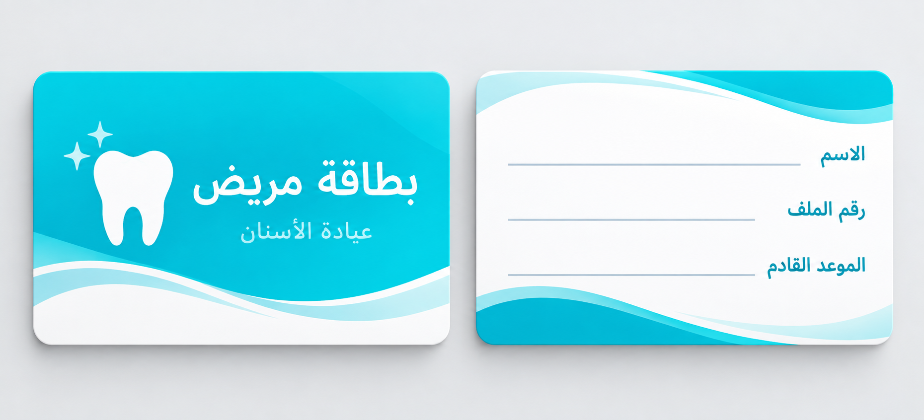 تصميم بطاقة مريض للعيادة تصميم بطاقة مريض للعيادة