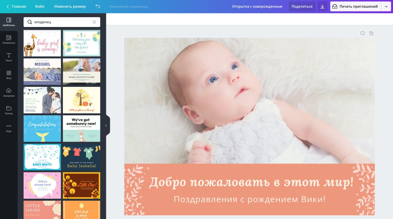 Оформление открыток с младенцами в программе на русском языке Canva