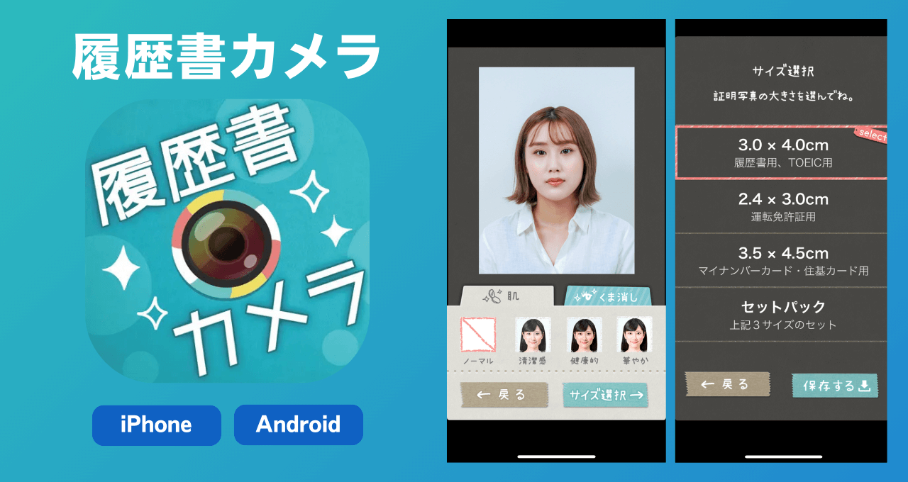 無料の証明写真アプリおすすめ11選！スマホで履歴書の写真を作成する 