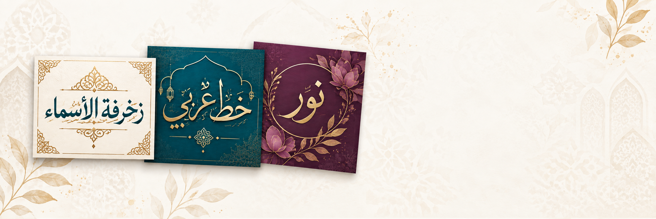 زخرفة أسماء بالذكاء الاصطناعي نماذج زخرفة أسماء وخط عربي بأساليب متنوعة