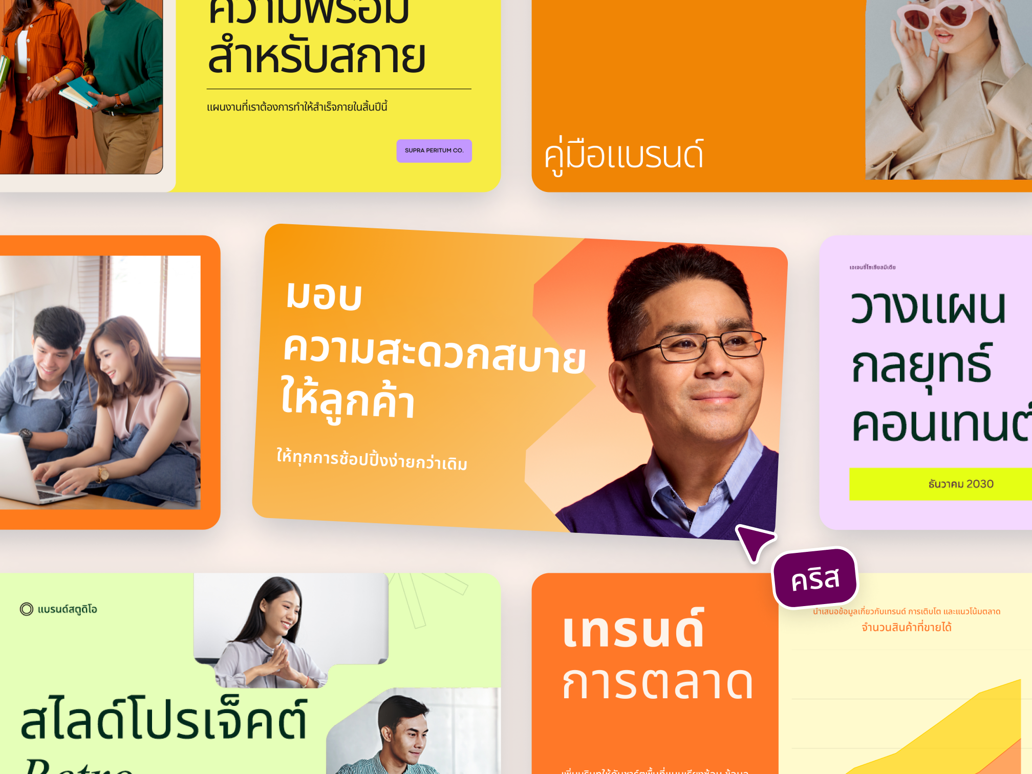 เริ่มสร้างแรงบันดาลใจด้วยเท็มเพลตพรีเซนเทชั่นที่ดีไซน์แบบมือโปร