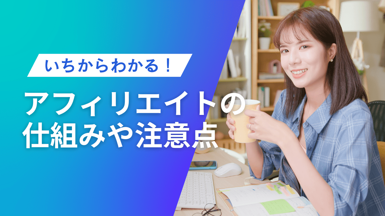 アフィリエイトとは？仕組みから始め方・注意点までわかりやすく解説