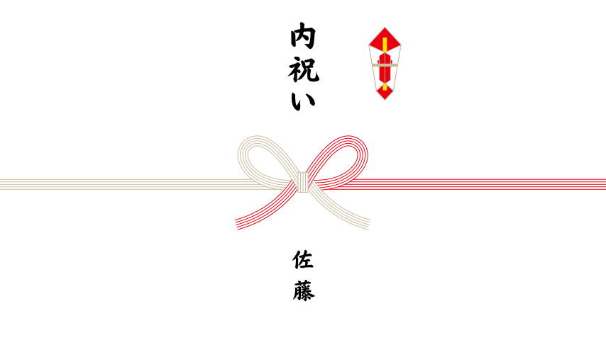 出産内祝いのしを今すぐ作成! 出産内祝いのしを今すぐ作成!