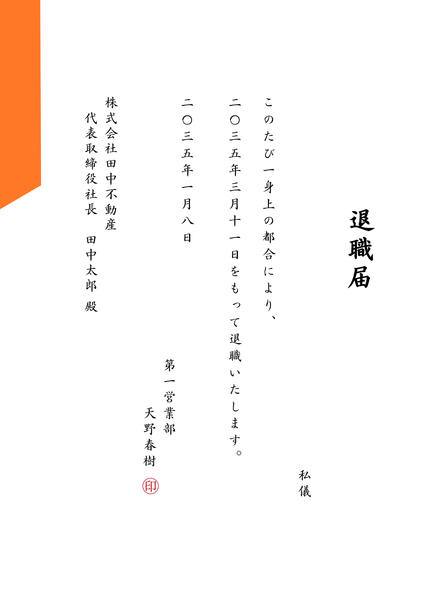 パワハラ 退職 届 例文
