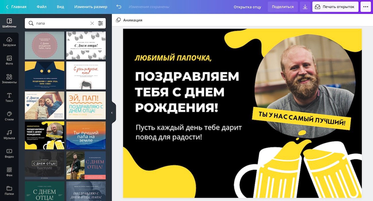 ru_card_father Создание открытки с днем рождения папе в Canva