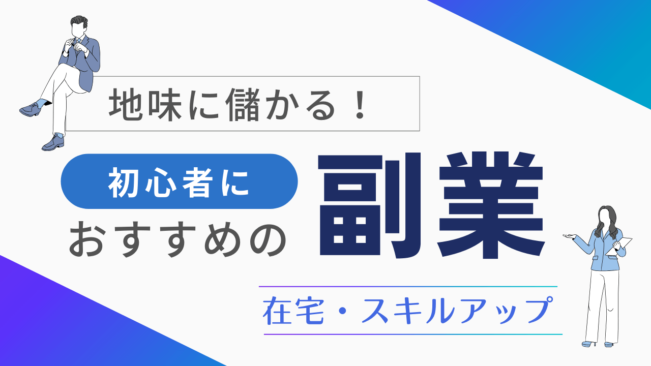 地味に儲かる！初心者が安全に始められるおすすめ副業21選｜在宅 