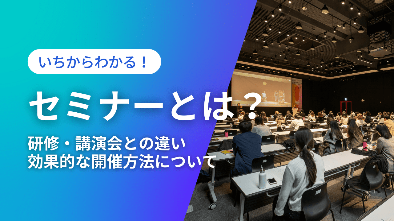 セミナーとは?意味や研修・講演会との違い、効果的な開催方法を解説