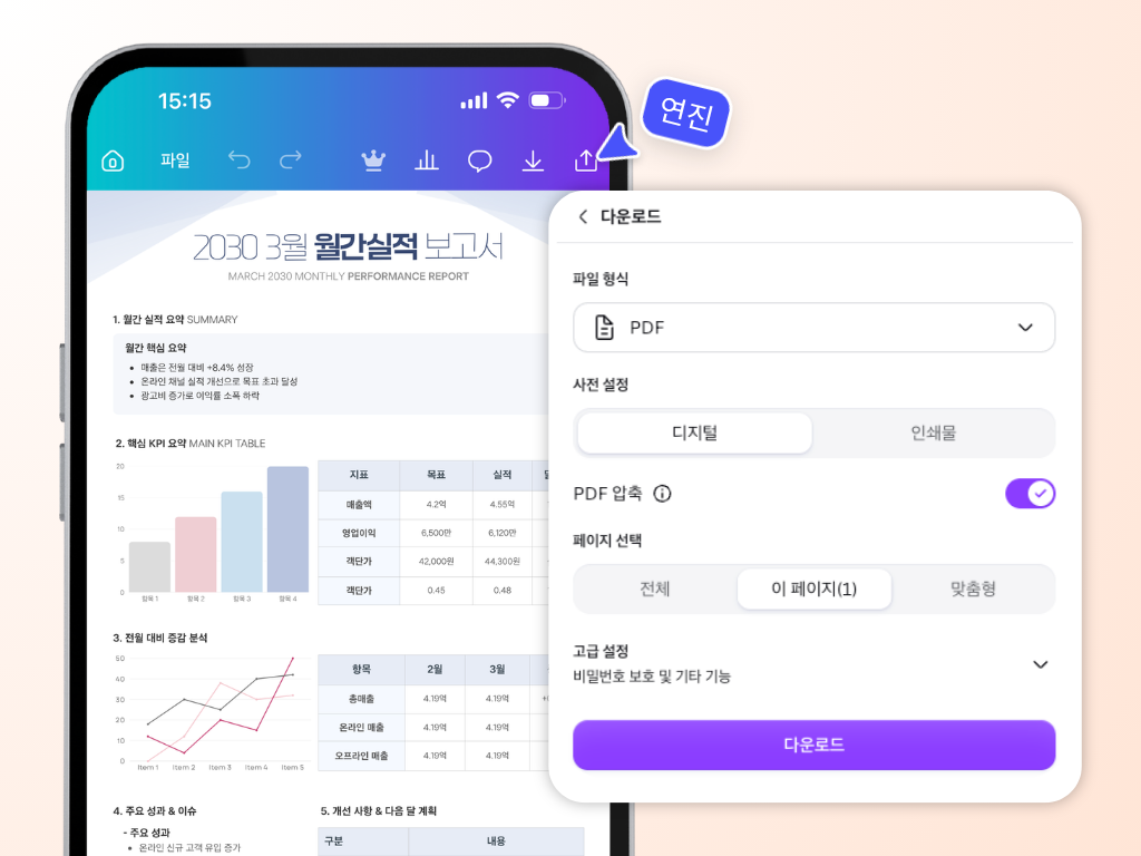 스마트폰에서 합친 PDF 파일을 다운로드하는 화면 스마트폰에서 합친 PDF 파일을 다운로드하는 화면