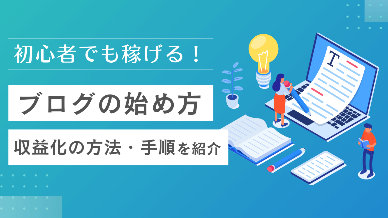 【初心者向け】ブログの始め方完全ガイド!副業で収益化もできる作り方|Canva(キャンバ)