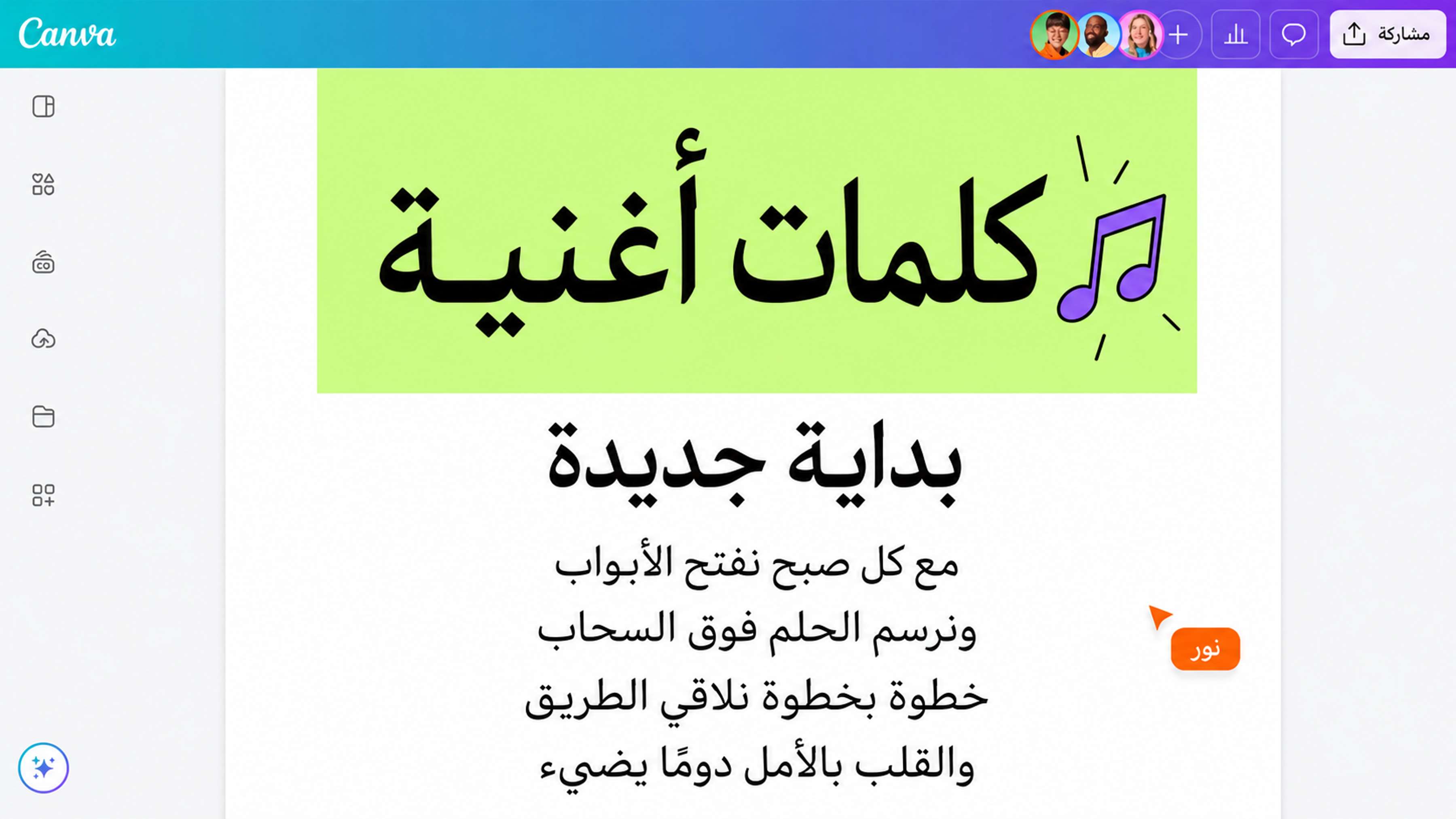 كيفية كتابة كلمات أغنية بالذكاء الاصطناعي في Canva