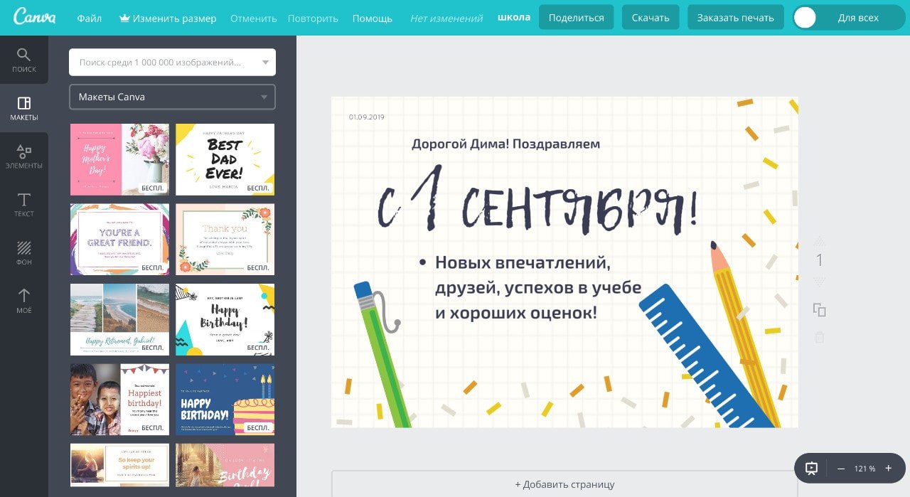 Пример создания открытки ко Дню Знаний 1 сентября в онлайн-конструкторе открыток Canva