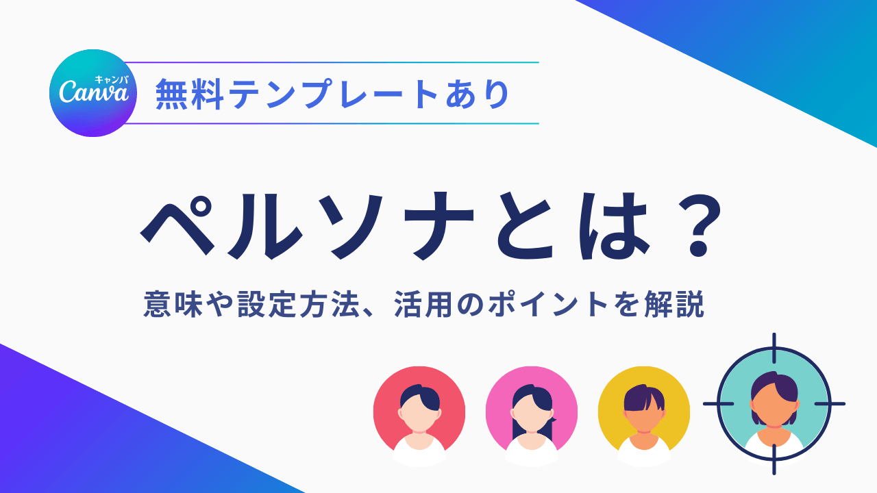 ペルソナとは？ビジネスにおける意味と具体例、設定方法｜Canva 