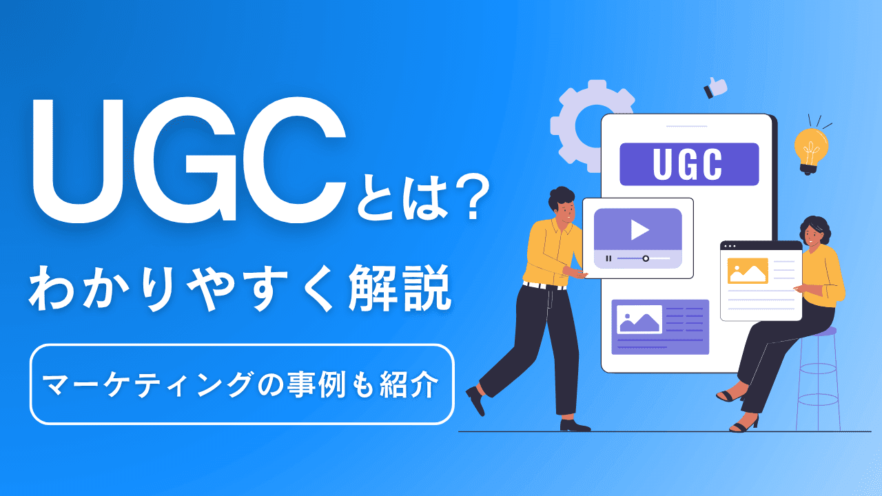 UGCとは簡単にいうと？意味やマーケティングの事例を紹介