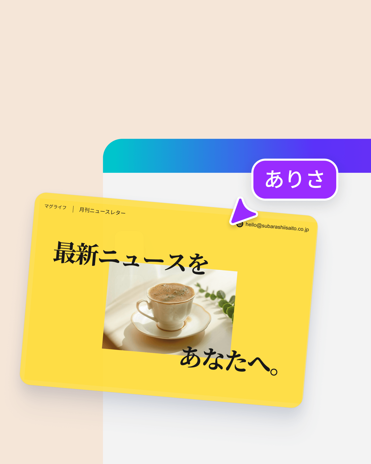 メールで顧客やファンに情報を届ける